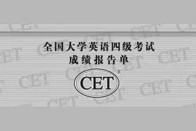 快！今天四六级查分！官方：不设及格线图片