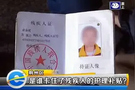 e线追踪：是谁卡住了残疾人的护理补贴？图片