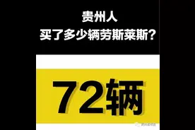 贵州人买了多少辆劳斯莱斯、法拉利？这有一份“大数据”告诉你图片