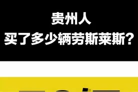 贵州人买了多少辆劳斯莱斯、法拉利？这有一份“大数据”告诉你图片