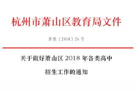 重磅！萧山区2018年各类高中招生事项公布！图片