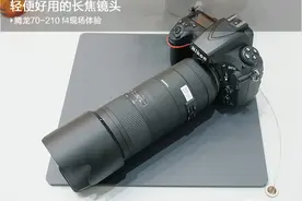 轻便好用的长焦镜头 腾龙70-210 f4现场体验图片
