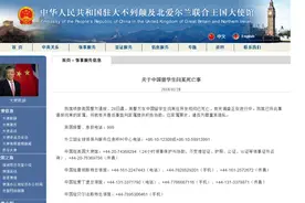 悲剧｜中国驻英国大使馆：失联中国留学生闫某已死亡图片