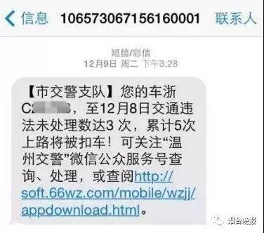 所有烟台司机！收到这种违章短信千万别点，请赶紧删除