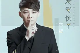 六哲《爱受伤了》首发酷狗，为大众献上伤感之作图片