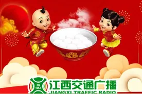 元宵节团团圆圆，FM105.4情满春运图片