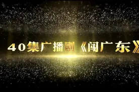广播剧《闯广东》第八集图片
