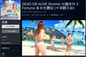 《死或生：沙滩排球3》基本免费版今日上架图片