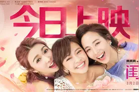《闺蜜2》上映 患难闺蜜引情感共鸣图片
