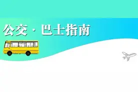 晚班飞机回来不用愁 南通机场公交专线最晚发车时间延后到凌晨2点10分图片