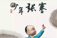 南通原创动画片《少年张謇》被广电总局列为推荐播出优秀片目图片