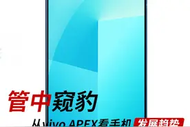 管中窥豹：从vivo APEX看手机发展趋势图片