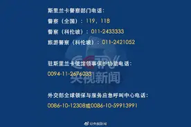 斯里兰卡全国进入紧急状态 中国大使馆提醒中国公民注意安全图片