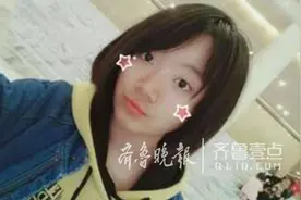 济南16岁初三女生上学路上失联，疑因寒假作业没写完图片
