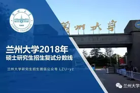 兰州大学2018年硕士研究生招生复试分数线公布！图片