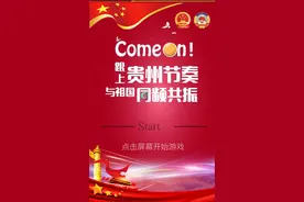 贵州版“节奏大师”来了！刚刚玩了一把，根本停不下来！快来试试！图片