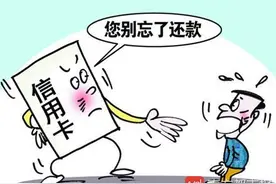 春节欠下的信用卡账还了吗？惠州部分银行违约金有变！图片
