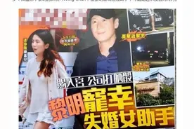 黎明有新欢？被曝爱上小19岁女助理两人已同居图片