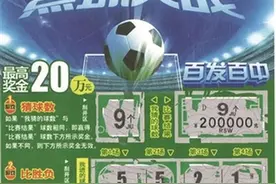 幸运！老人春节期间刮 “点球大战”击中20万图片
