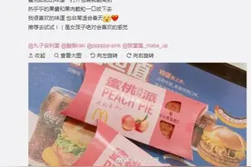 麦当劳新品粉红蜜桃派，收割少女心！图片