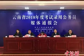 2018年云南招录公务员5200人 报考人数预计超26万图片