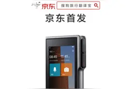 搜狗旅行翻译宝京东首发售1498元 支持离线翻译拍照翻译图片