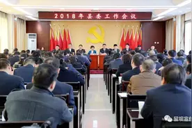 定了！留坝2018年县委工作这样干……图片