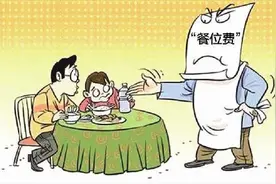 收餐位费、禁带酒水？你可大声说“不”图片