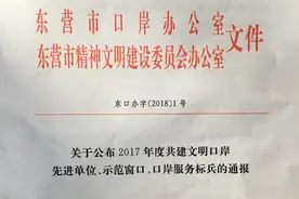 东营海事局文明口岸共建工作获表彰图片
