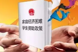 阜阳义务教育阶段困难寄宿生可享补助，具体标准公布图片