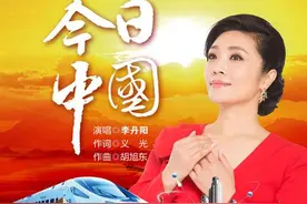 李丹阳新歌《今日中国》发布 歌唱新时代图片