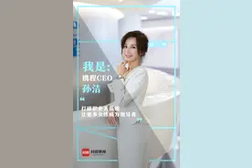 3•8特辑丨携程CEO孙洁：打破职业天花板，让更多女性成为领导者图片