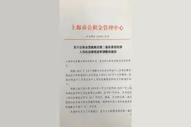 上海人均持有住房36.7平米以下，可公积金贷款买二套房图片