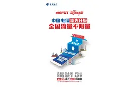 流量不限量套餐由省内升级为全国版 中国电信陕西公司力挺提速降费图片