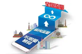 流量不限量套餐由省内升级为全国版 中国电信陕西公司力挺提速降费图片