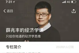 薛兆丰将离职北大 付费平台订阅超25万总收入近5000万图片