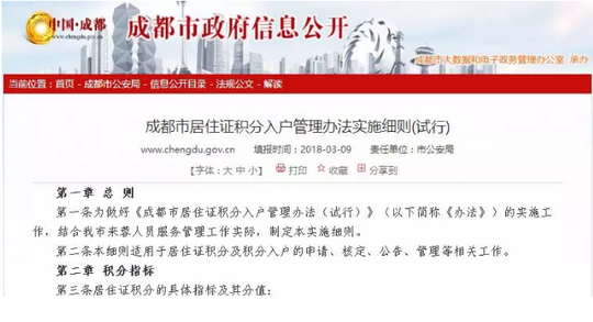 成都：发布居住证积分入户细则  有效期两年