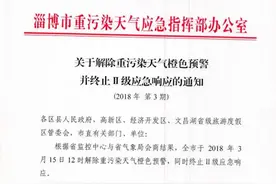 淄博市解除重污染天气橙色预警 并终止Ⅱ级应急响应图片