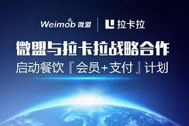 微盟与拉卡拉战略合作 启动餐饮计划图片