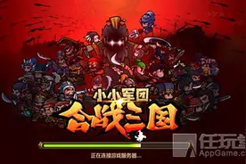 《小小军团：合战三国》安卓内测将开启 千人同屏上演三国大战图片