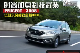 时尚加身科技武装 试驾东风标致全新3008图片