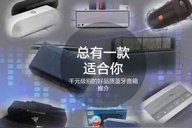 这文章已经涵盖你所需要的千元级别便携蓝牙音箱了图片
