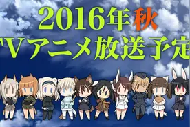 《强袭魔女》新作今秋放送!图片