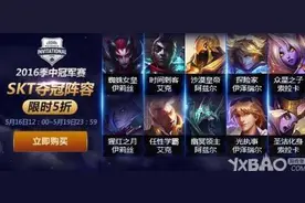 LOL季中冠军赛2016:SKT冠军皮肤多少钱?5折皮肤购买地址及价格一览图片