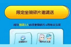 QQ炫舞8周年碎片和邀请都能获得吗 坐骑碎片要当天完成吗图片