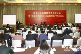 上海市公共政策研究会成立大会暨“国家治理现代化与政策创新”学术论坛召开图片