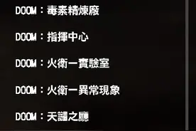 《毁灭战士4》全隐藏地图详细寻找攻略图片