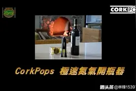 美国Corkpops 红酒开瓶器，5秒即开!品佳人酒具精品店视频封面