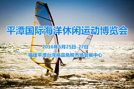 2016平潭国际海洋休闲运动博览会6月底开幕图片