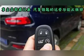汽车钥匙上的隐藏功能，关键时刻可以不求人图片